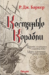 Обложка книги Костяные корабли