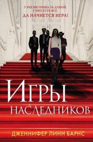 Обложка книги Игры наследников