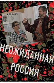 Обложка книги Неожиданная Россия