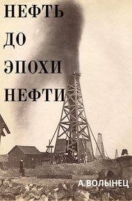 Нефть до эпохи нефти. История "чёрного золота" до начала XX века