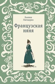 Обложка книги Французская няня
