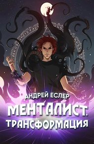 Обложка книги Менталист. Трансформация