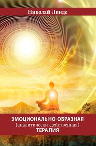 Обложка книги Эмоционально-образная (аналитически-действенная) терапия