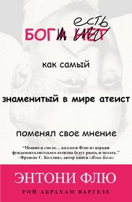 Бог есть: как самый знаменитый в мире атеист поменял свое мнение