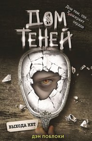 Обложка книги Выхода нет