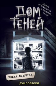 Обложка книги Новая ловушка