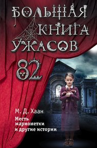Обложка книги Большая книга ужасов – 82. Месть марионетки и другие истории