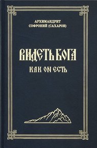 Видеть Бога как Он есть