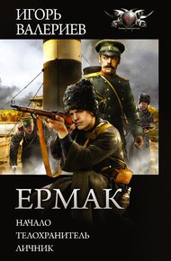 Обложка книги Ермак