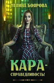 Кара-справедливость!
