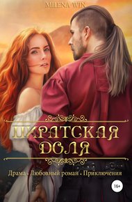 Обложка книги Пиратская доля