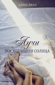 Обложка книги Лучи восходящего солнца