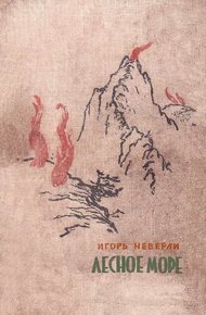 Обложка книги Лесное море