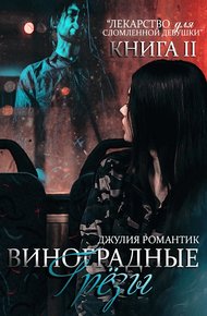 Обложка книги Виноградные грёзы. Книга 2