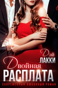 Обложка книги Двойная расплата