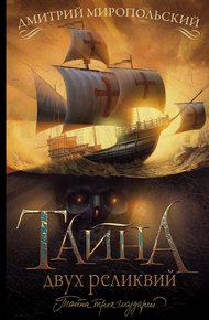 Обложка книги Тайна двух реликвий
