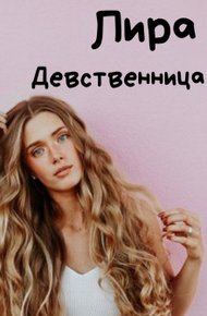 Обложка книги Девственница