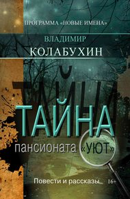 Обложка книги Тайна пансионата «Уют»