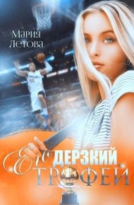Обложка книги Его дерзкий трофей