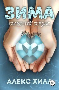 Обложка книги Зима. Согрей мое сердце