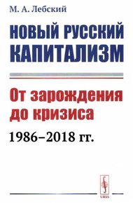 Обложка книги Новый русский капитализм. От зарождения до кризиса 1986-2018 гг.