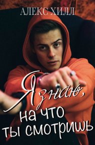 Обложка книги Я знаю, на что ты смотришь