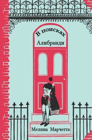Обложка книги В поисках Алибранди