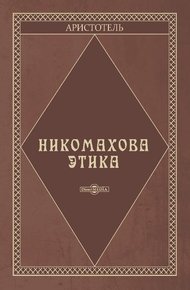 Никомахова этика