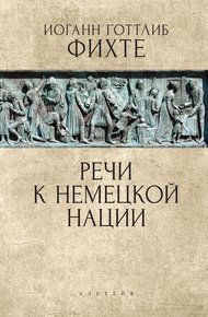 Обложка книги Речи к немецкой нации