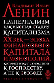 Империализм, как высшая стадия капитализма