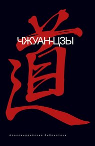 Обложка книги Чжуанцзы