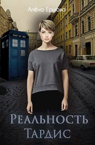 Обложка книги Реальность Тардис