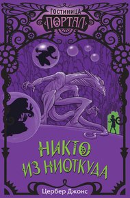 Обложка книги Никто из Ниоткуда