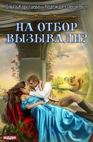 Обложка книги На отбор вызывали?