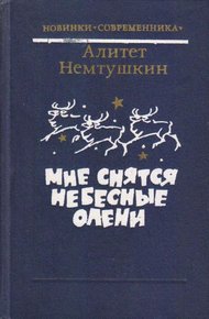 Обложка книги Мне снятся небесные олени