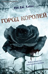 Обложка книги Город королей