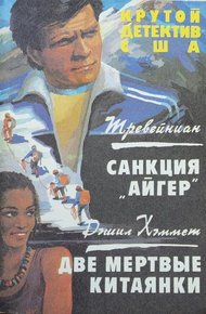Обложка книги Санкция «Айгер». Две мертвые китаянки