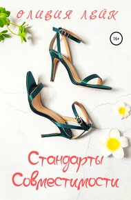 Обложка книги Стандарты совместимости