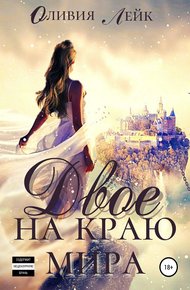 Обложка книги Двое на краю мира