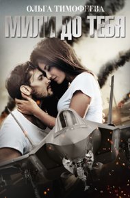 Обложка книги Мили до тебя