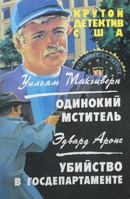 Обложка книги Одинокий мститель. Убийство в госдепартаменте