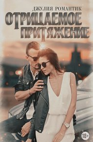 Обложка книги Отрицаемое притяжение