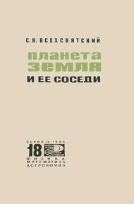 Обложка книги Планета Земля и ее соседи