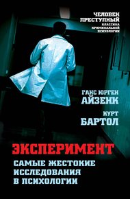 Обложка книги Эксперимент. Самые жестокие исследования в психологии