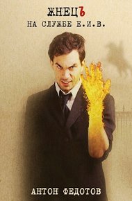 Обложка книги ЖнецЪ. На службе Е.И.В.