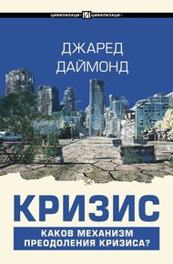 Обложка книги Кризис