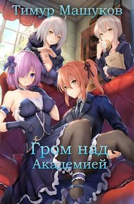 Обложка книги Гром над Академией. Часть 1