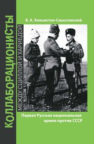 Обложка книги Первая Русская национальная армия против СССР