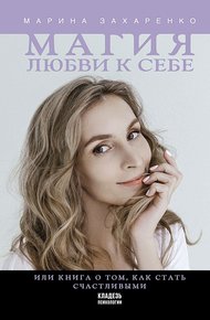 Обложка книги Магия любви к себе, или Книга о том, как стать счастливыми