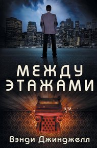 Обложка книги Между этажами